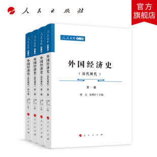全四册 外国经济史 近代现代