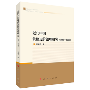 近代中国铁路运价治理研究（1881—1937）