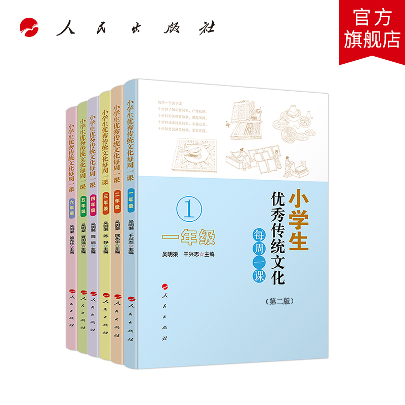 小学生优秀传统文化每周一课（共六册）第二版 一年级至六年级字字带注音 小学生课外阅读 了解国学知识 适合小生的经典篇章 书籍/杂志/报纸 自由组合套装 原图主图