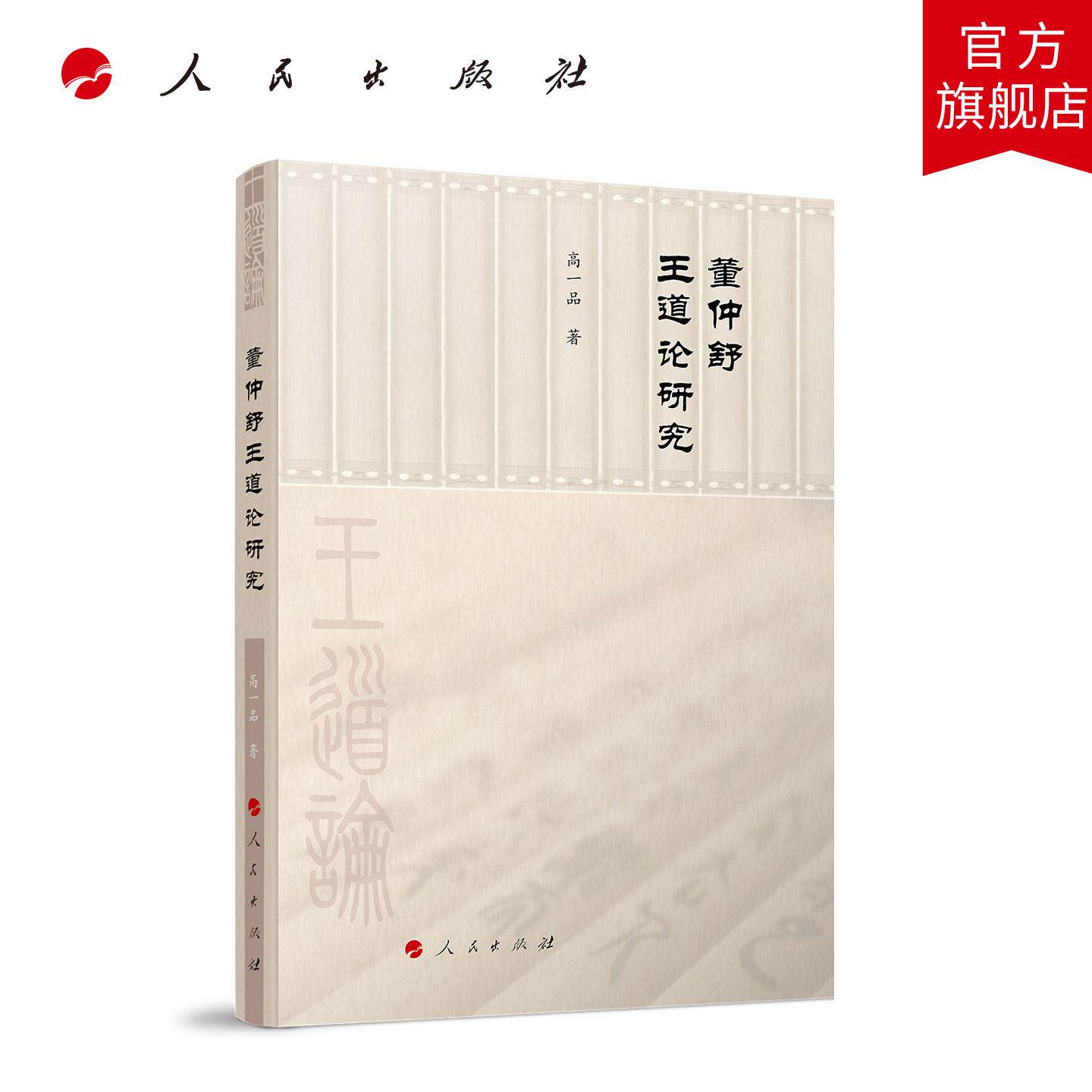 董仲舒王道论研究 高一品 著 人民出版社旗舰店 - 实物图