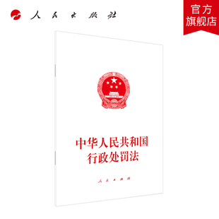 中华人民共和国行政处罚法