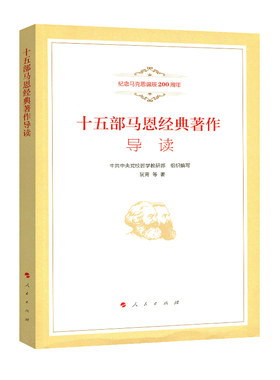 十五部马恩经典著作导读