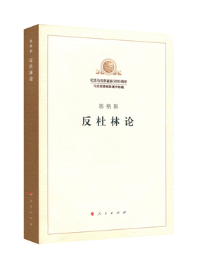 反杜林论（纪念马克思诞辰200周年马克思恩格斯著作特辑）马克思主义基本原理概论党政读物 马克思恩格斯 政治哲学 人民出版社