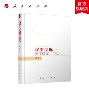 民事反诉制度研究 张亮著 人民出版社旗舰店