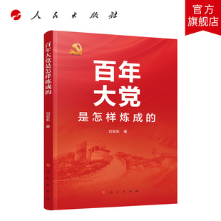 百年大党是怎样炼成