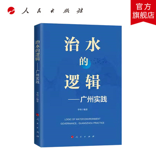 治水的逻辑——广州实践