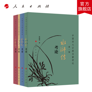 中国四大古典名著考论 西游记 出版 社 水浒传 人民出版 考论 社直发 三国演义 红楼梦 全四册