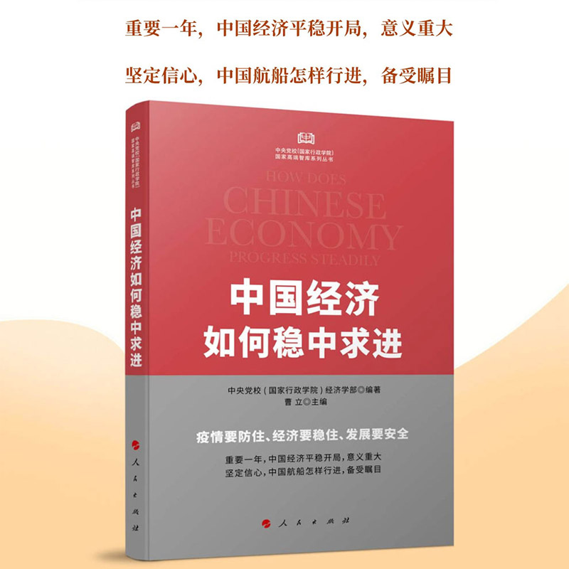 中国经济如何稳中求进中央党校（国家行政学院）编著曹立主编人民出版社中国经济高端智库系列百年变局经济政策-封面