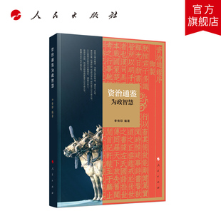 《资治通鉴》为政智慧 李传印编著 人民出版社旗舰店