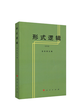 形式逻辑（重版）金岳霖主编 人民出版社旗舰店 形式逻辑学形式逻辑教程形式逻辑教材亚里士多德中国哲学