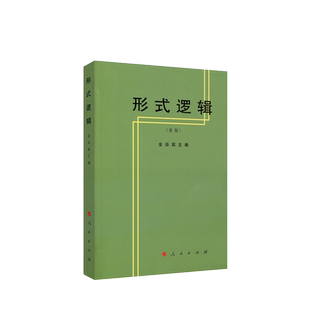 形式逻辑（重版）金岳霖主编 人民出版社旗舰店 形式逻辑学形式逻辑教程形式逻辑教材亚里士多德中国哲学