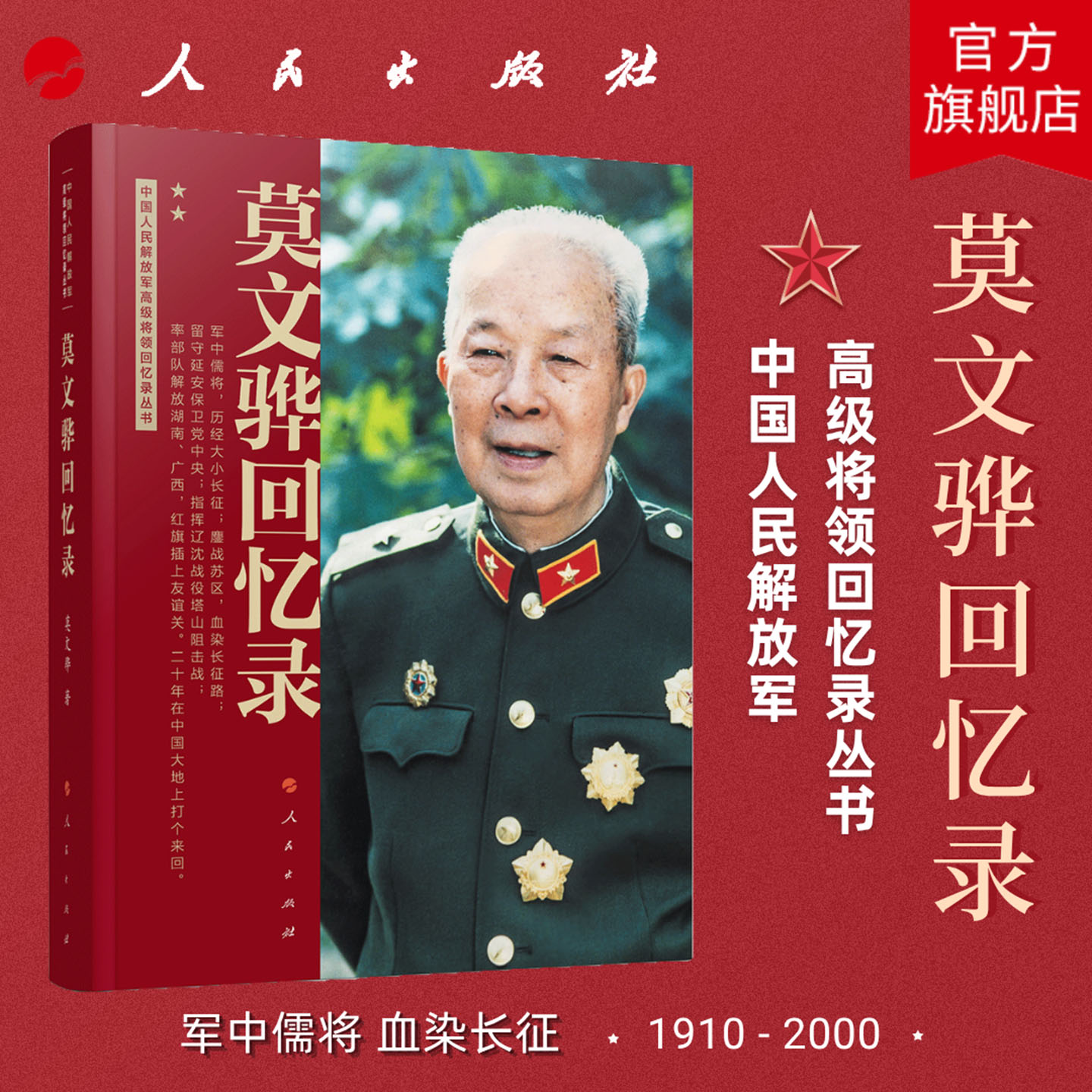 莫文骅回忆录（中国人民解放军高级将领回忆录丛书） 莫文骅 著 人民出版社旗舰店