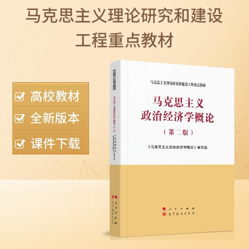 马克思主义政治经济学概论（第二版）—马克思主义理论研究和建设工程重点教材 2021年第二版政治学概论 书籍/杂志/报纸 马克思主义哲学 原图主图