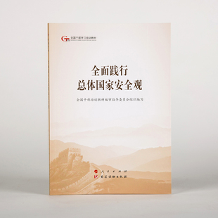 全面践行总体国家安全观（第五批全国干部学习培训教材）
