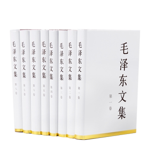 【人民出版社】毛泽东文集 全八卷套装(精装) 毛泽东著作 正版包邮