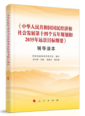 中华人民共和国国民经济和社会发展第十四个五年规划和2035年远景目标纲要辅导读本  人民出版社 2021年十四五规划2035远景目标