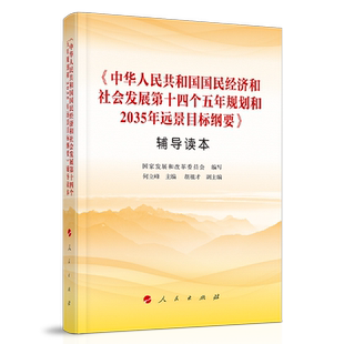 中华人民共和国国民经济和社会发展第十四个五年规划和2035年远景目标纲要辅导读本  人民出版社 2021年十四五规划2035远景目标
