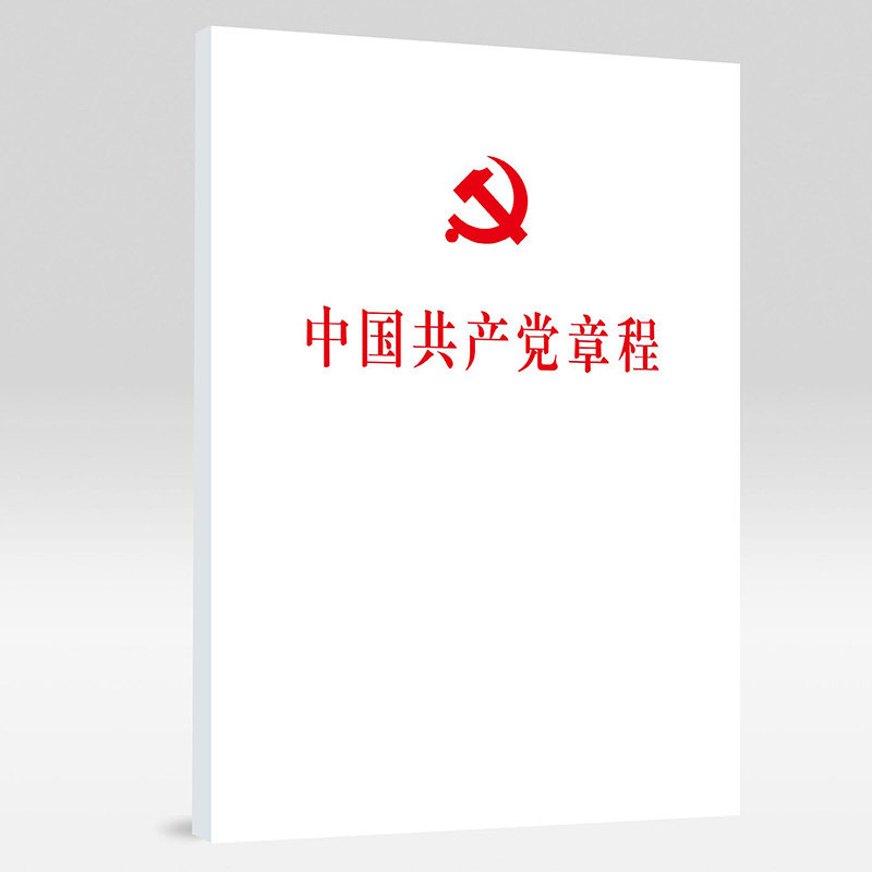 中国共产党章程（平装本） - 实物图