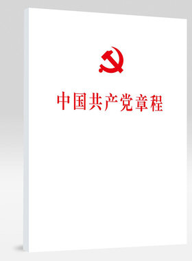 中国共产党章程（平装本）