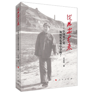 从延安走来——中国共产党如何从危难中奋起？王纪刚著人民出版社中国共产党人奋斗史延安三部曲之一党政书籍中国政治党员学习读物