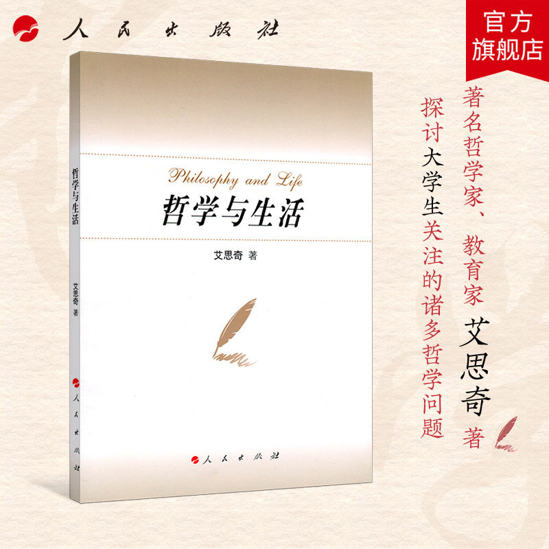 哲学与生活 艾思奇著 人民出版社旗舰店 大众哲学 通俗哲学著作马克思主义哲学