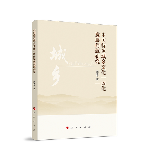 中国特色城乡文化一体化发展问题研究