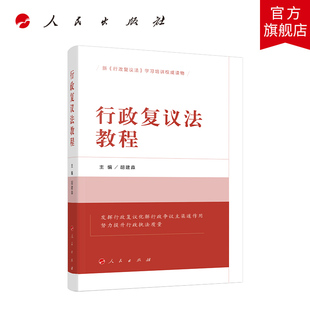 行政复议法教程 胡建淼主编 人民出版社旗舰店