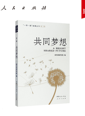 共同梦想 “一带一路”故事丛书 第二辑  商务部研究院编 商务部相关司局、200多个驻外经商机构广泛收集项目资料