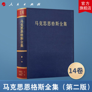 马克思恩格斯全集（第2版）第14卷 1855.1-1855.6 中共中央马克思恩格斯列宁斯大林著作编译局 人民出版社旗舰店马克思恩格斯选集