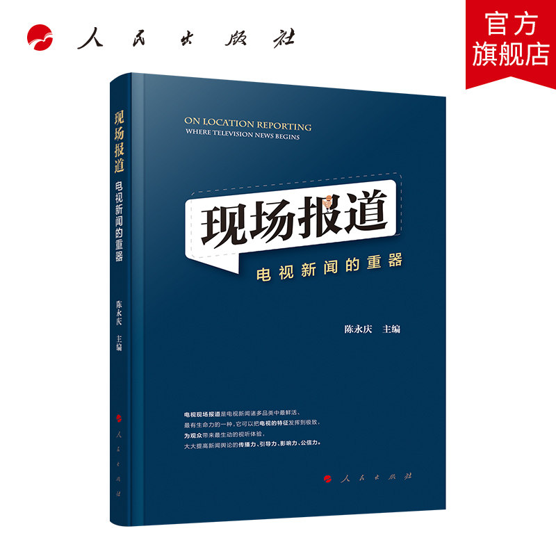 现场报道:电视新闻的重器