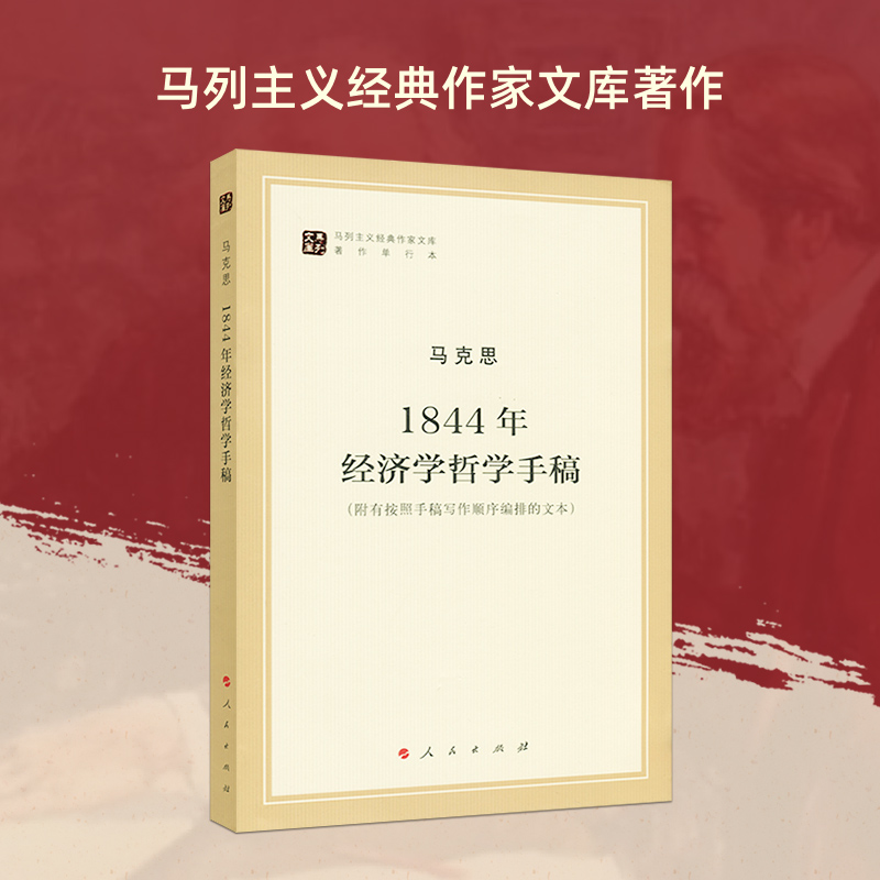 1844年经济学哲学手稿（马列主义经典作家文库著作单行本）马克思主义基本原理概论党政读物马克思恩格斯政治哲学人民出版社-封面