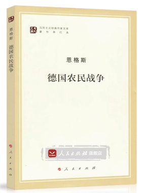 德国农民战争（马列主义经典作家文库著作单行本）马克思主义基本原理概论党政读物 马克思恩格斯 政治哲学 人民出版社 中央编译局