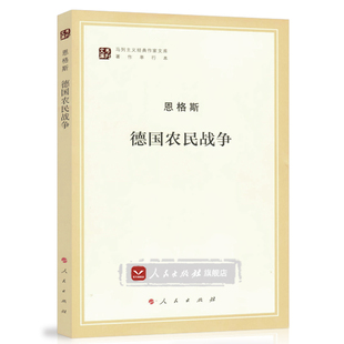 德国农民战争(马列主义经典作家文库著作单行本)马克思主义基本原理概论党政读物 马克思恩格斯 政治哲学 人民出版社 中央编译局