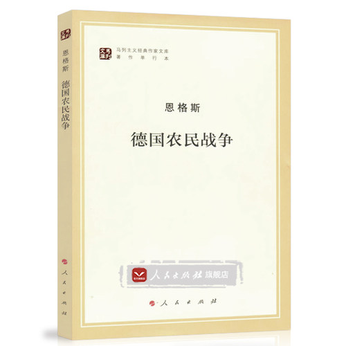德国农民战争（马列主义经典作家文库著作单行本）马克思主义基本原理概论党政读物 马克思恩格斯 政治哲学 人民出版社 中央编译局