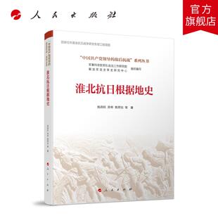 淮北抗日根据地史(“中国共产党领导的敌后抗战”系列丛书） 施昌旺 房彬 郭照东 等 著 人民出版社旗舰店