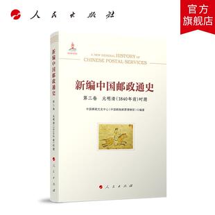 新编中国邮政通史（第三卷 元明清（1840年前）时期） 中国邮政文史中心（中国邮政邮票博物馆）编著 人民出版社旗舰店