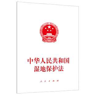 中华人民共和国湿地保护法