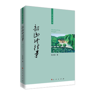 韶山冲往事（乡土文学）