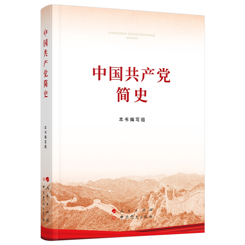 中国共产党简史（16开）2021年新版 包邮 人民出版社 中共党史出版社 党史学习教育 党史简明读本 党史 中国共产党党史 党政