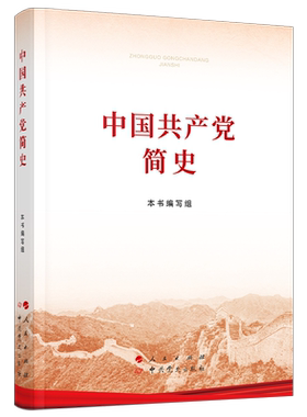 中国共产党简史（16开）2021年新版 包邮 人民出版社 中共党史出版社 党史学习教育 党史简明读本 党史 中国共产党党史 党政