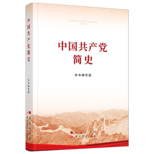 中国共产党简史（16开）2021年新版 包邮 人民出版社 中共党史出版社 党史学习教育 党史简明读本 党史 中国共产党党史 党政