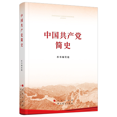 中国共产党简史（16开）2021年新版 包邮 人民出版社 中共党史出版社 党史学习教育 党史简明读本 党史 中国共产党党史 党政