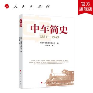 人民出版 中车简史——1881 编 中国中车集团有限公司 社旗舰店 1949