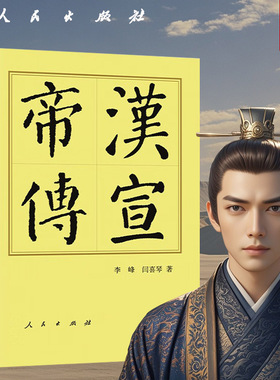 汉宣帝传（精）—历代帝王传记 李峰 闫喜琴著 汉宣帝刘询 刘次卿 人物传记 历史读物中国历史历史书籍人民出版社旗舰店