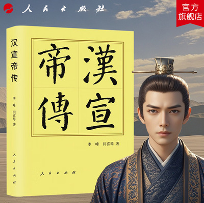 汉宣帝传（精）—历代帝王传记 李峰 闫喜琴著 汉宣帝刘询 刘次卿 人物传记 历史读物中国历史历史书籍人民出版社旗舰店