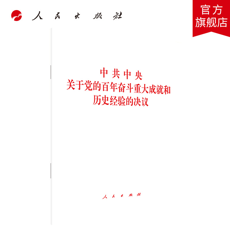 中共中央关于党的百年奋斗重大成就和历史经验的决议2021十九届六中单行 书籍/杂志/报纸 党政读物 原图主图