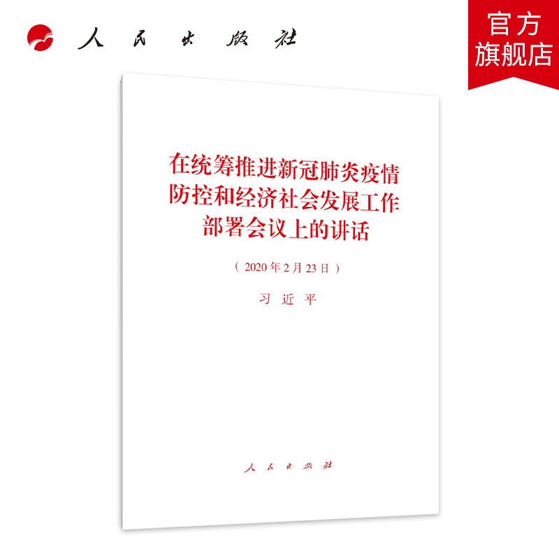 在统筹推进新冠肺炎疫情防控和 经济社会发展工作部署会议上的讲话使用感如何?