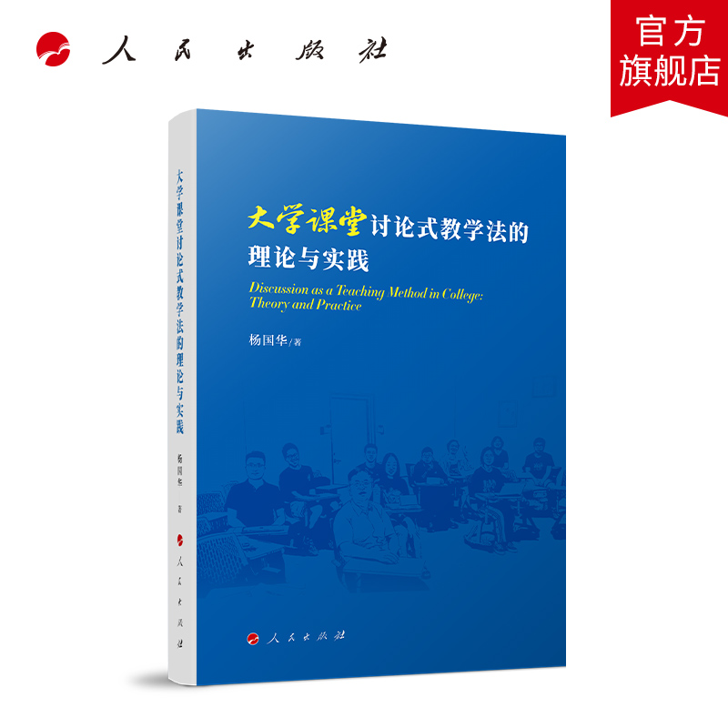 大学课堂讨论式教学法的理论与实践 杨国华 著 人民出版社旗舰店