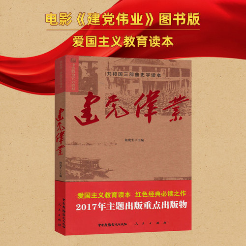 【人民出版社】建党伟业（共和国三部曲史学读本）同名电影 正版
