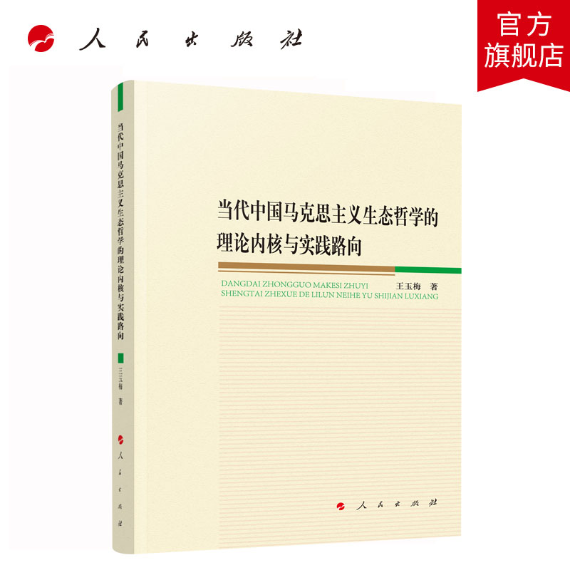 当代中国马克思主义生态哲学的理论内核与实践路向王玉梅著人民出版社旗舰店